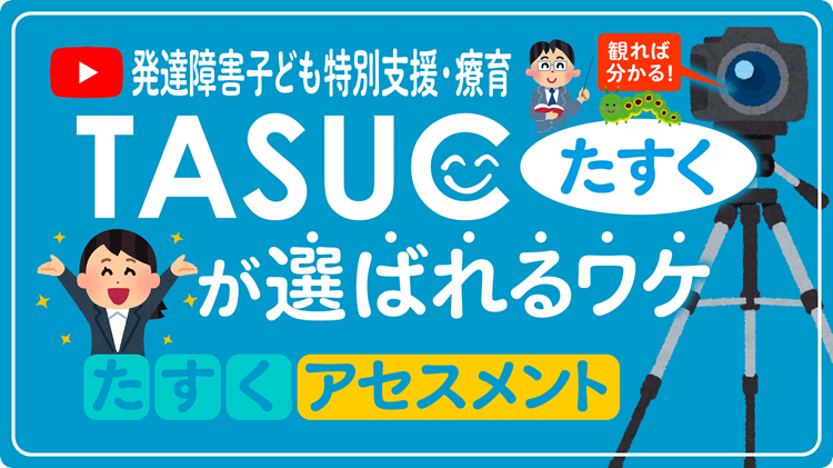 TASUCたすくアセスメント