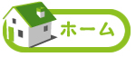 ホーム