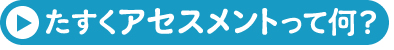 たすくアセスメントって何？