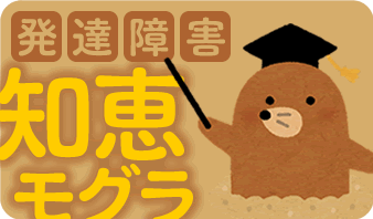 発達障害知恵モグラ｜児童発達支援