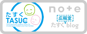 たすく広報室ブログ｜児童発達支援