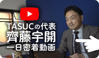 TASUC代表齊藤宇開一日密着動画YOUTUBE｜児童発達支援