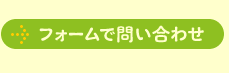 フォームで問い合わせ
