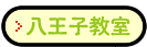 TASUCたすく八王子教室