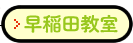 TASUCたすく早稲田教室