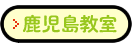 TASUCたすく鹿児島教室
