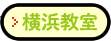 TASUCたすく横浜教室