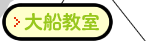 TASUCたすく大船教室