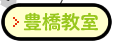 TASUCたすく豊橋教室