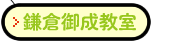 TASUCたすく鎌倉御成教室