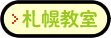 TASUCたすく札幌教室