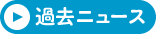 発達障害関連ニュース
