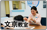 たすく文京教室｜発達障害児童支援