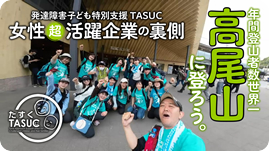 発達障害子ども特別支援たすくってこんな会社
