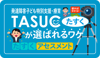 たすくアセスメント｜発達障害子ども発達支援