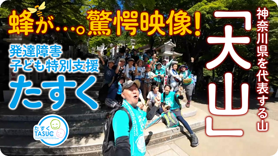 発達障害子ども特別支援たすくの大山登山